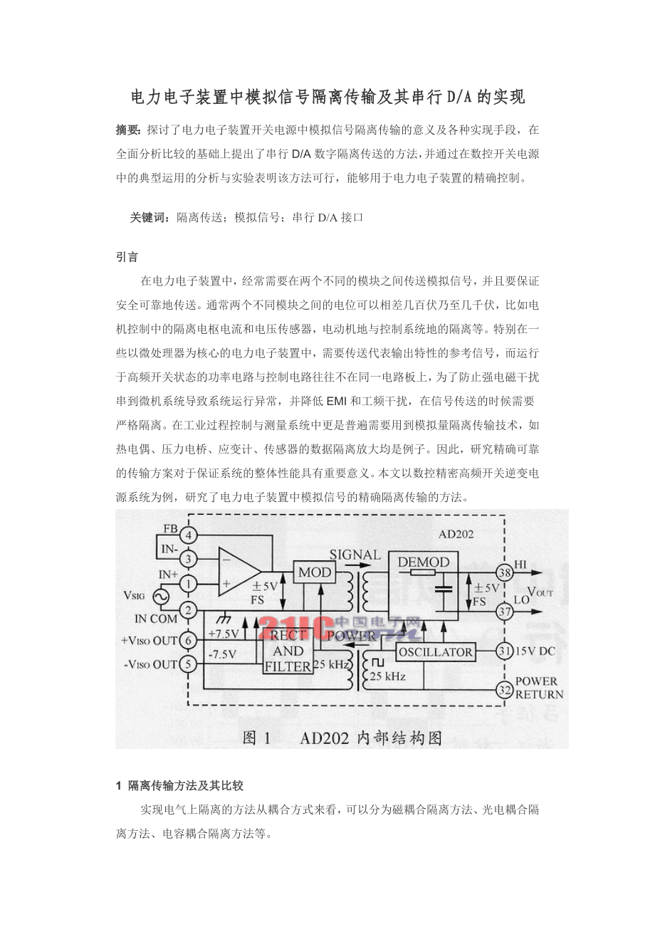 电力电子装置中模拟信号隔离传输及其串行DA的实现.docx_第1页