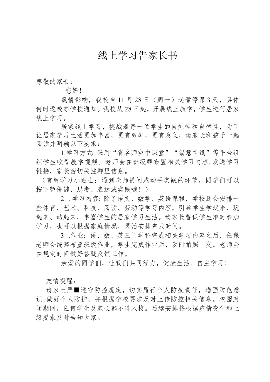 线上学习告家长书.docx_第1页