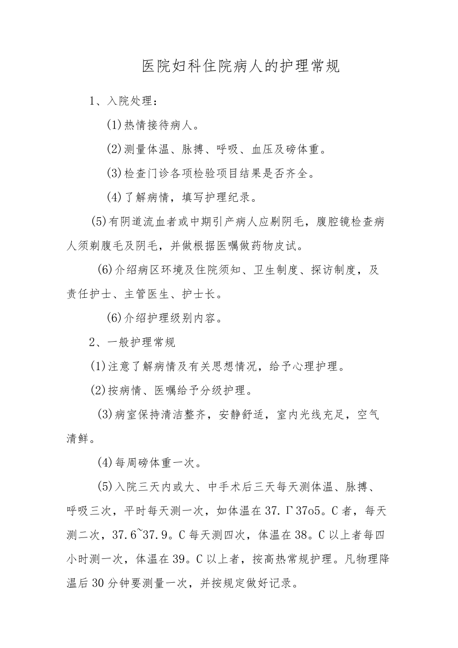 医院妇科住院病人的护理常规.docx_第1页