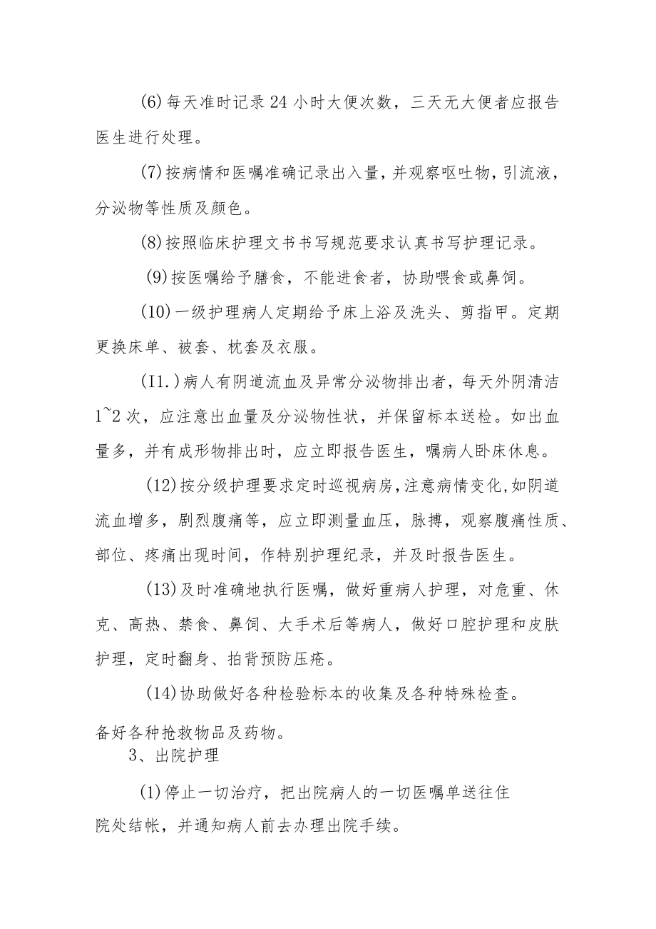 医院妇科住院病人的护理常规.docx_第2页