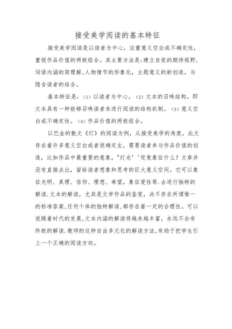 接受美学阅读的基本特征.docx_第1页