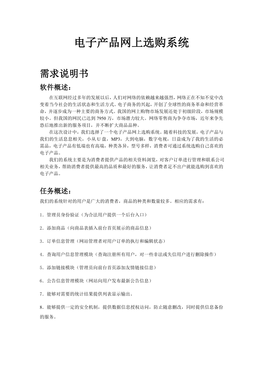 电子产品网上选购系统说明书.docx_第1页