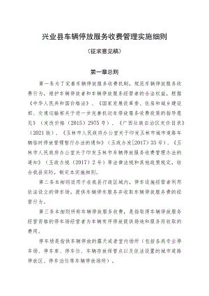 博白县车辆停放服务收费管理实施细则.docx