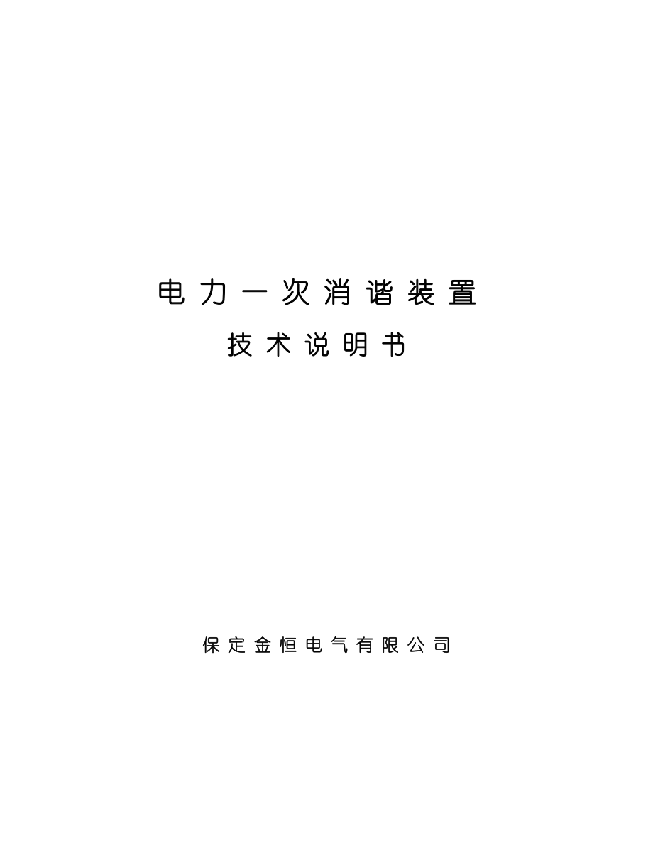 电力一次消谐装置金恒电气电力一次消谐装置.docx_第1页