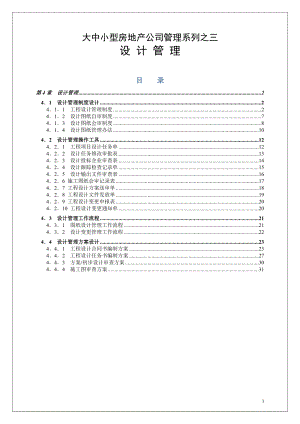 大中小型房地产公司管理系列3_工程设计管理1.docx