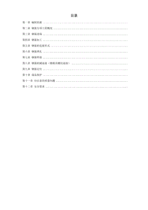 岳家楼住宅小区8号楼钢筋工程施工组织设计方案(DOC14页).doc