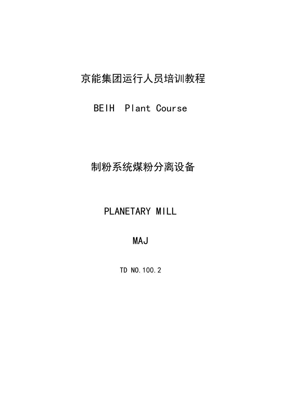 制粉系统煤粉分离设备.docx_第1页