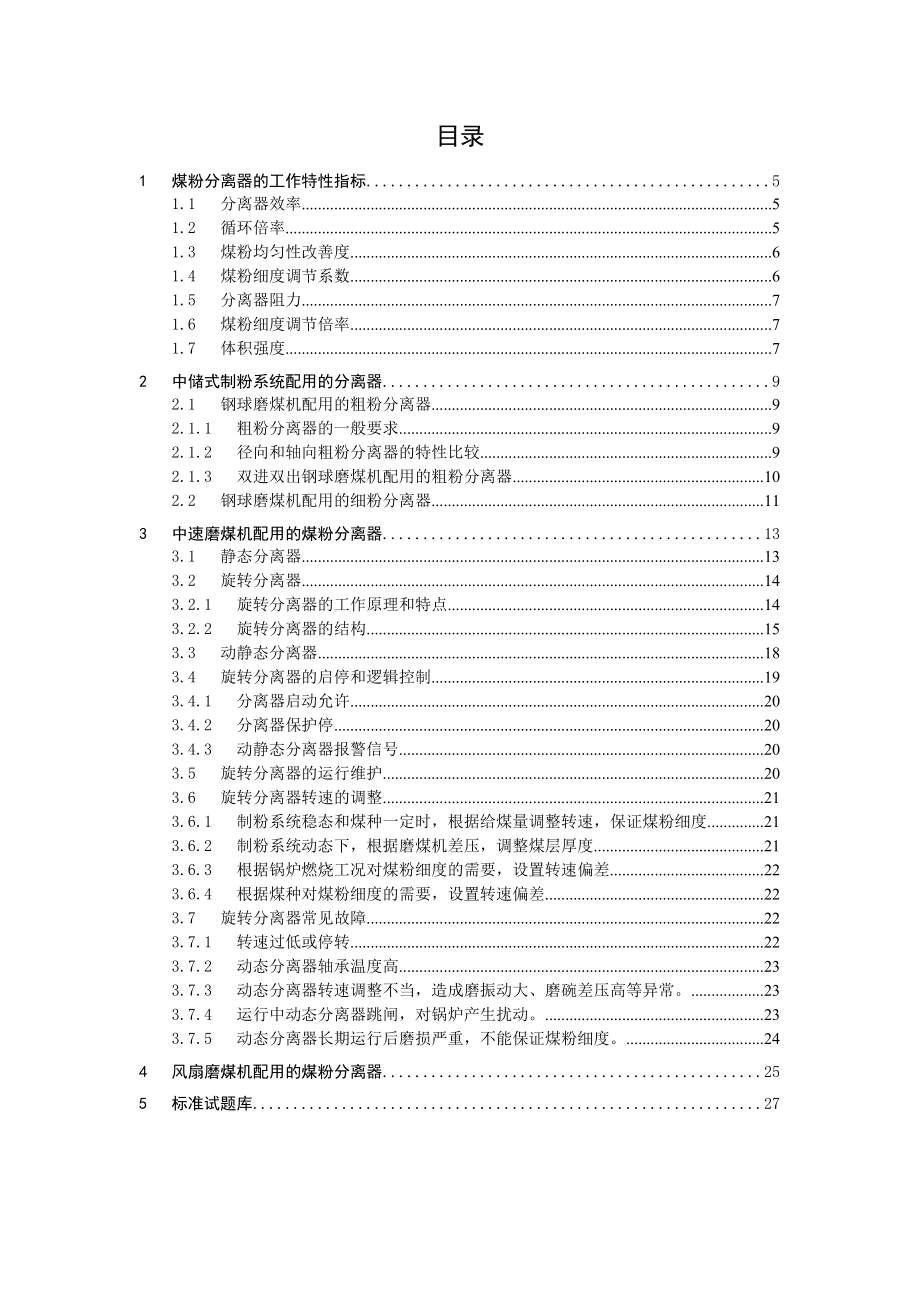 制粉系统煤粉分离设备.docx_第2页