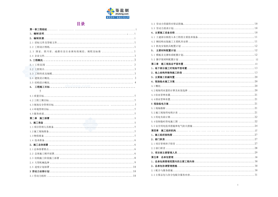 施工组织设计目录_secret(DOC6页).doc_第1页