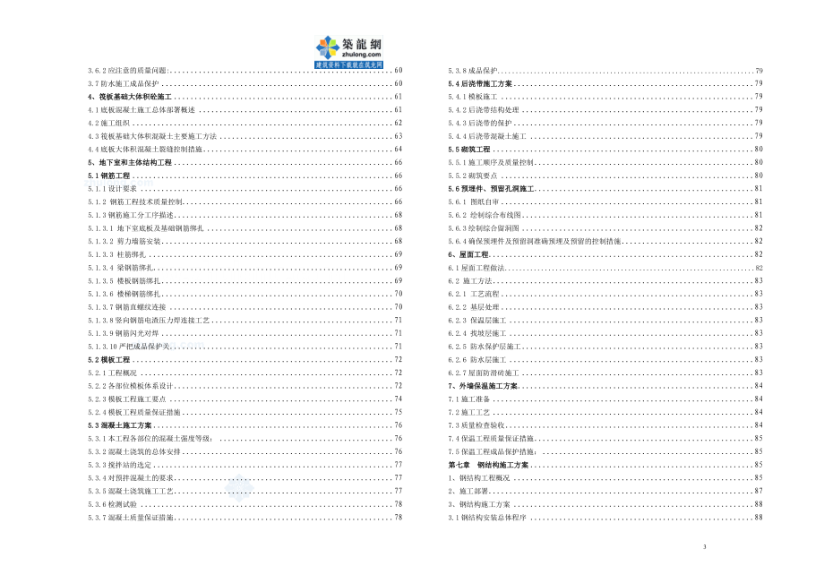 施工组织设计目录_secret(DOC6页).doc_第3页