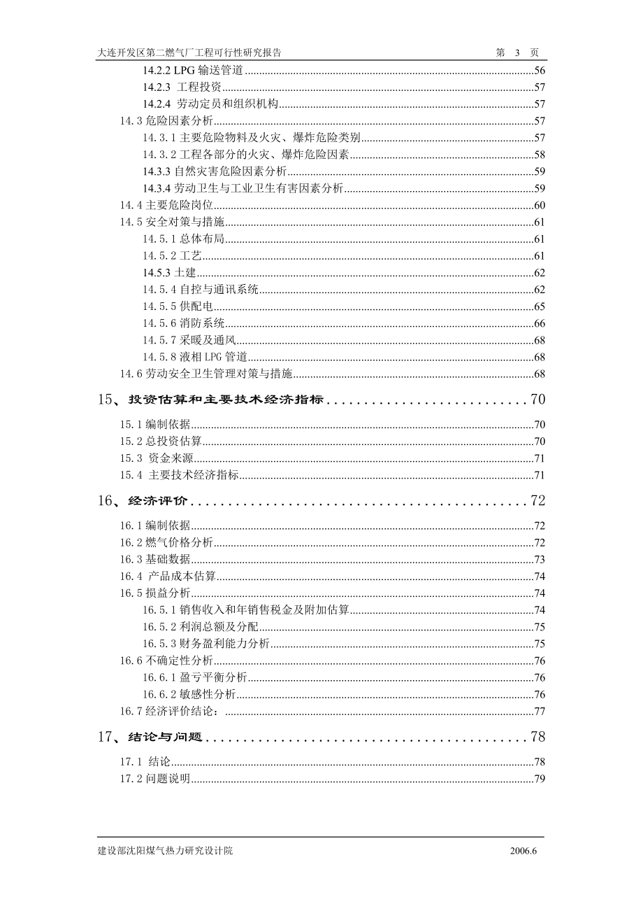 大连开发区第二燃气厂液化气混可研1.docx_第3页