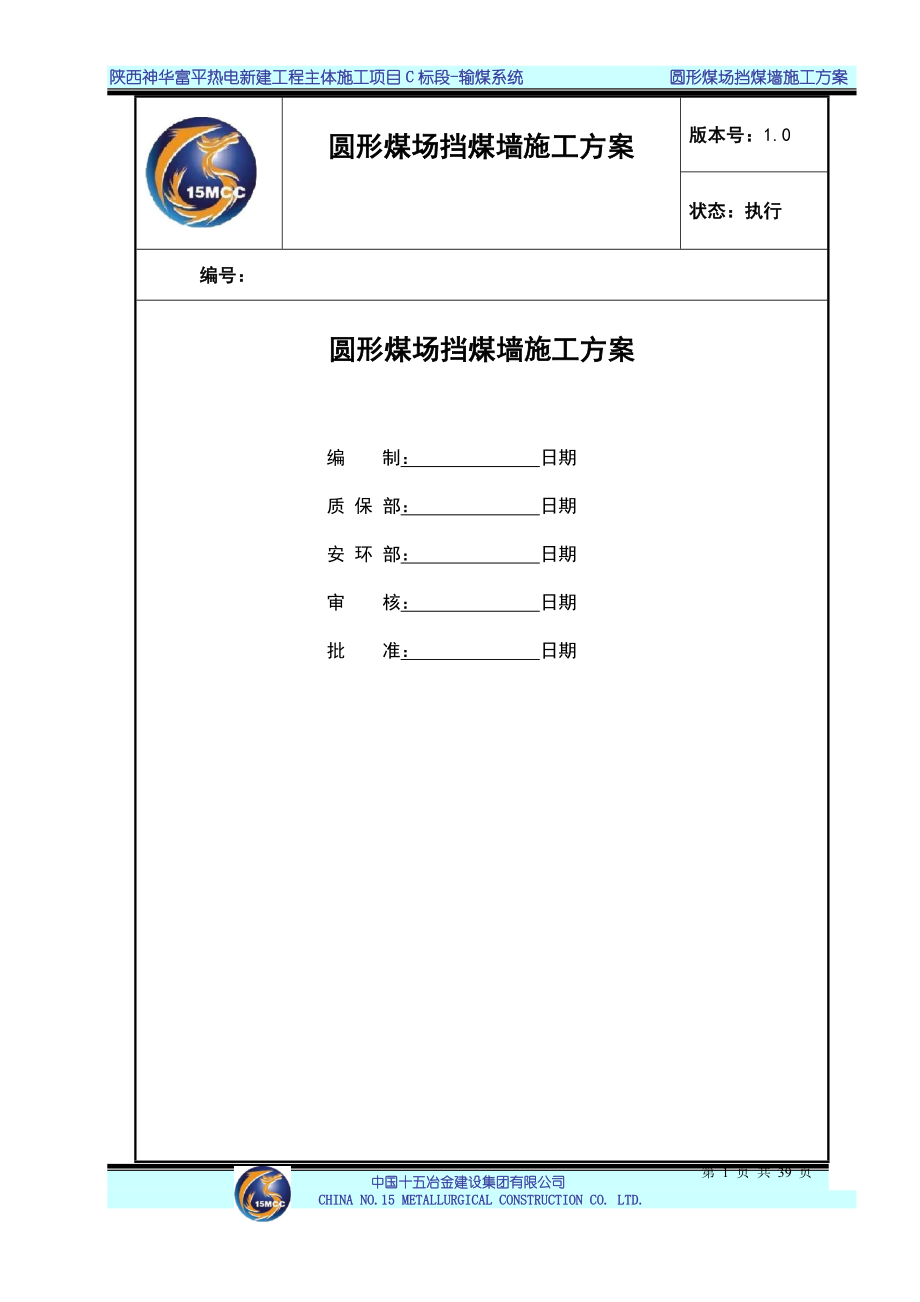 圆形煤场挡煤墙仓壁施工方案XXXX年7月18日.docx_第1页