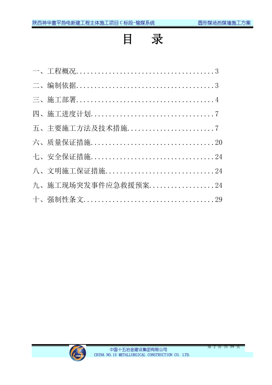 圆形煤场挡煤墙仓壁施工方案XXXX年7月18日.docx_第2页