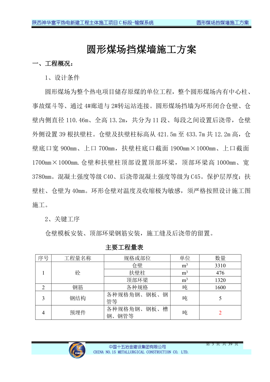 圆形煤场挡煤墙仓壁施工方案XXXX年7月18日.docx_第3页