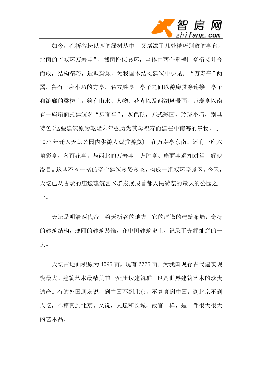【旅游风景名胜·北京】天坛公园旅游攻略指南.docx_第2页