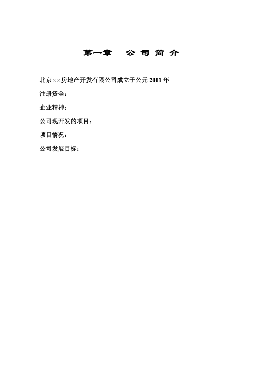 北京××房地产开发有限公司制度汇编（DOC 121页）.docx_第3页