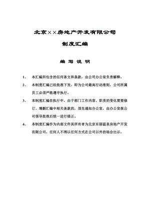 北京××房地产开发有限公司制度汇编（DOC 121页）.docx