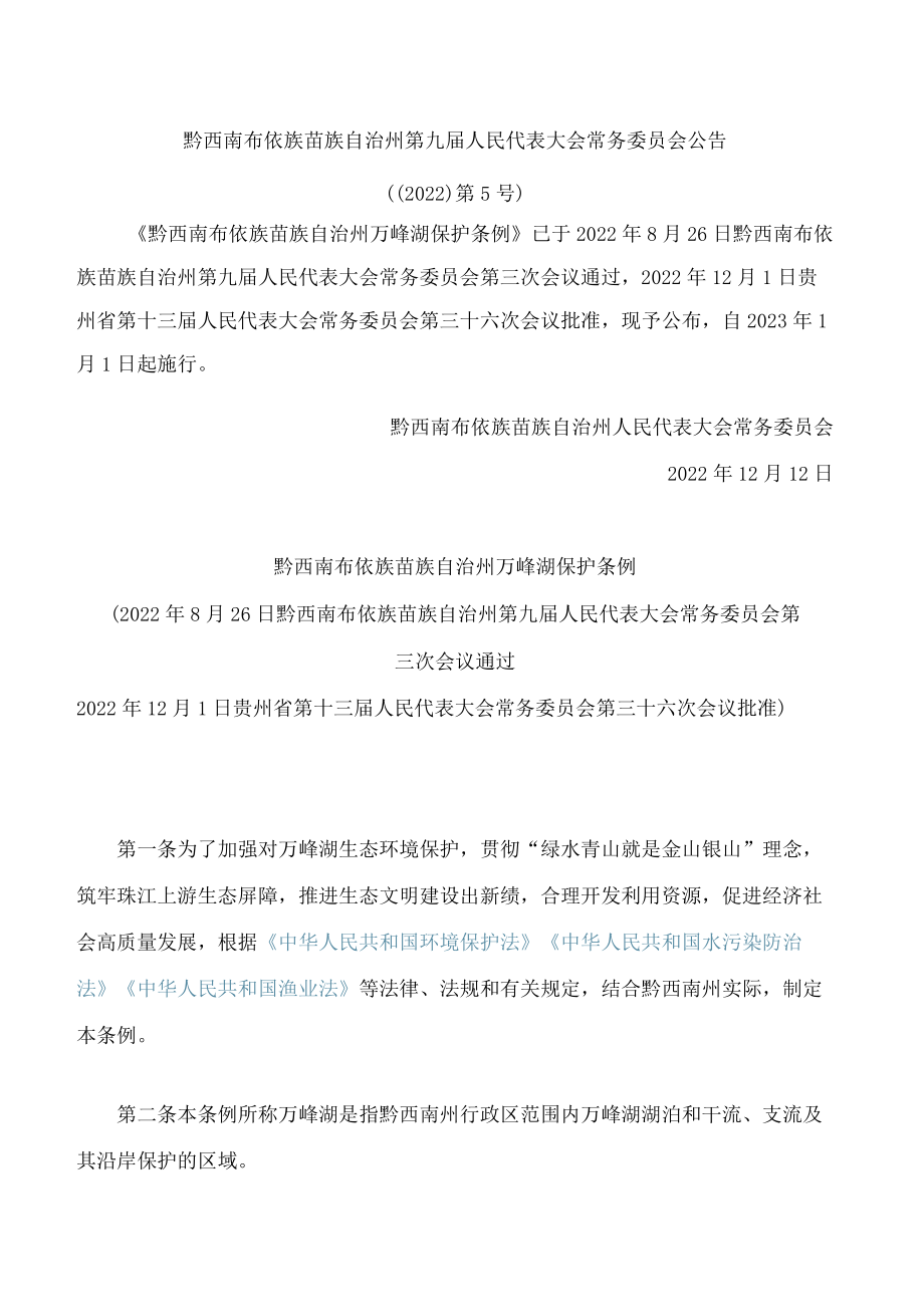 黔西南布依族苗族自治州万峰湖保护条例.docx_第1页