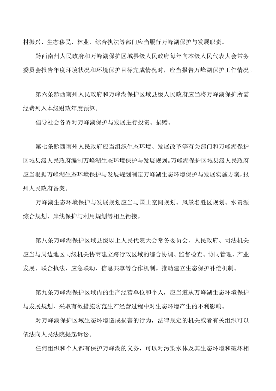 黔西南布依族苗族自治州万峰湖保护条例.docx_第3页