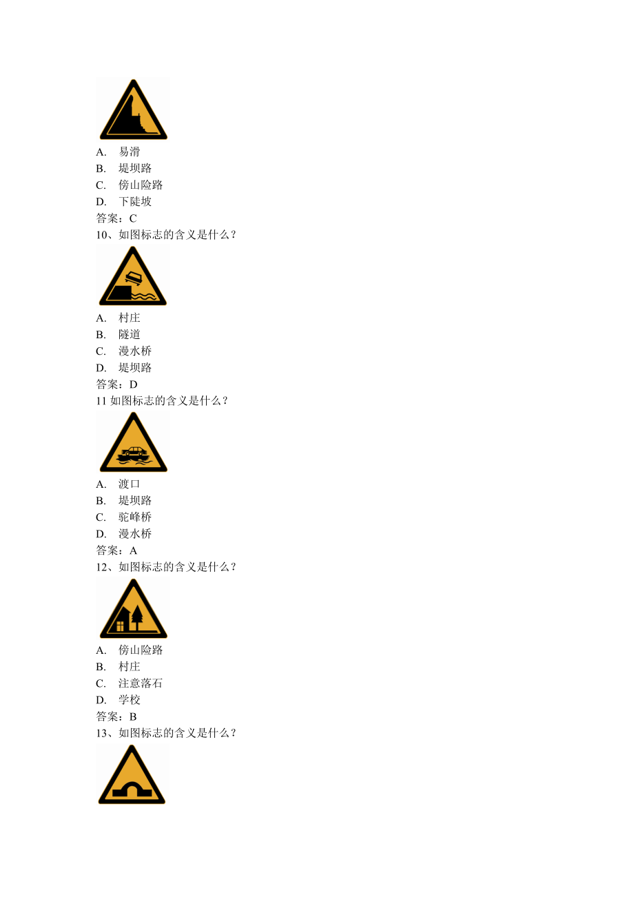 安全文明驾驶知识考题(第三节常见交通标志、标线、交.docx_第3页