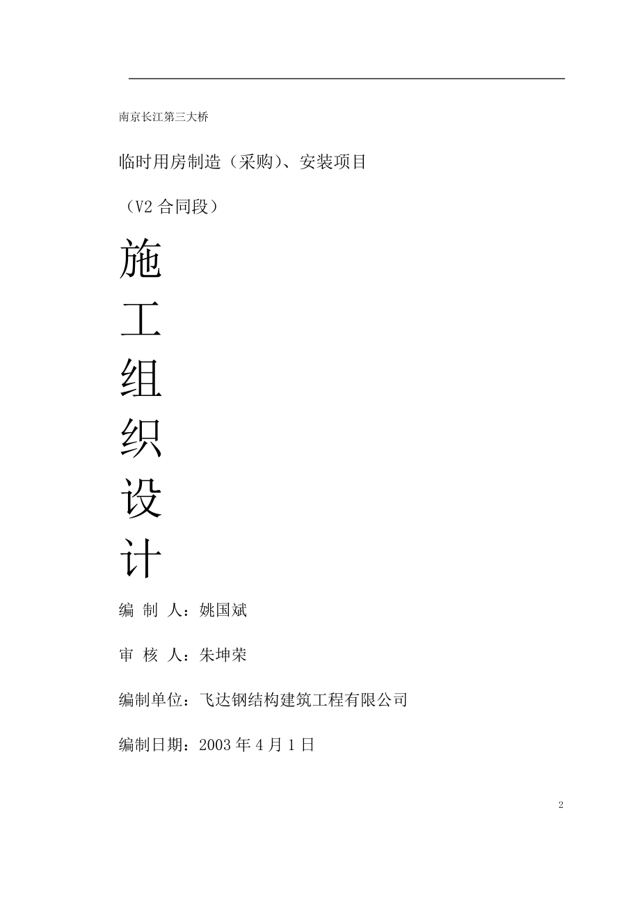 南京长江第三大桥施工组织设计(DOC45页).doc_第2页