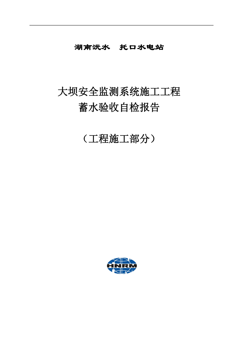 安全监测系统蓄水验收自检报告-工程施工部分(XXXX-10-15).docx_第1页