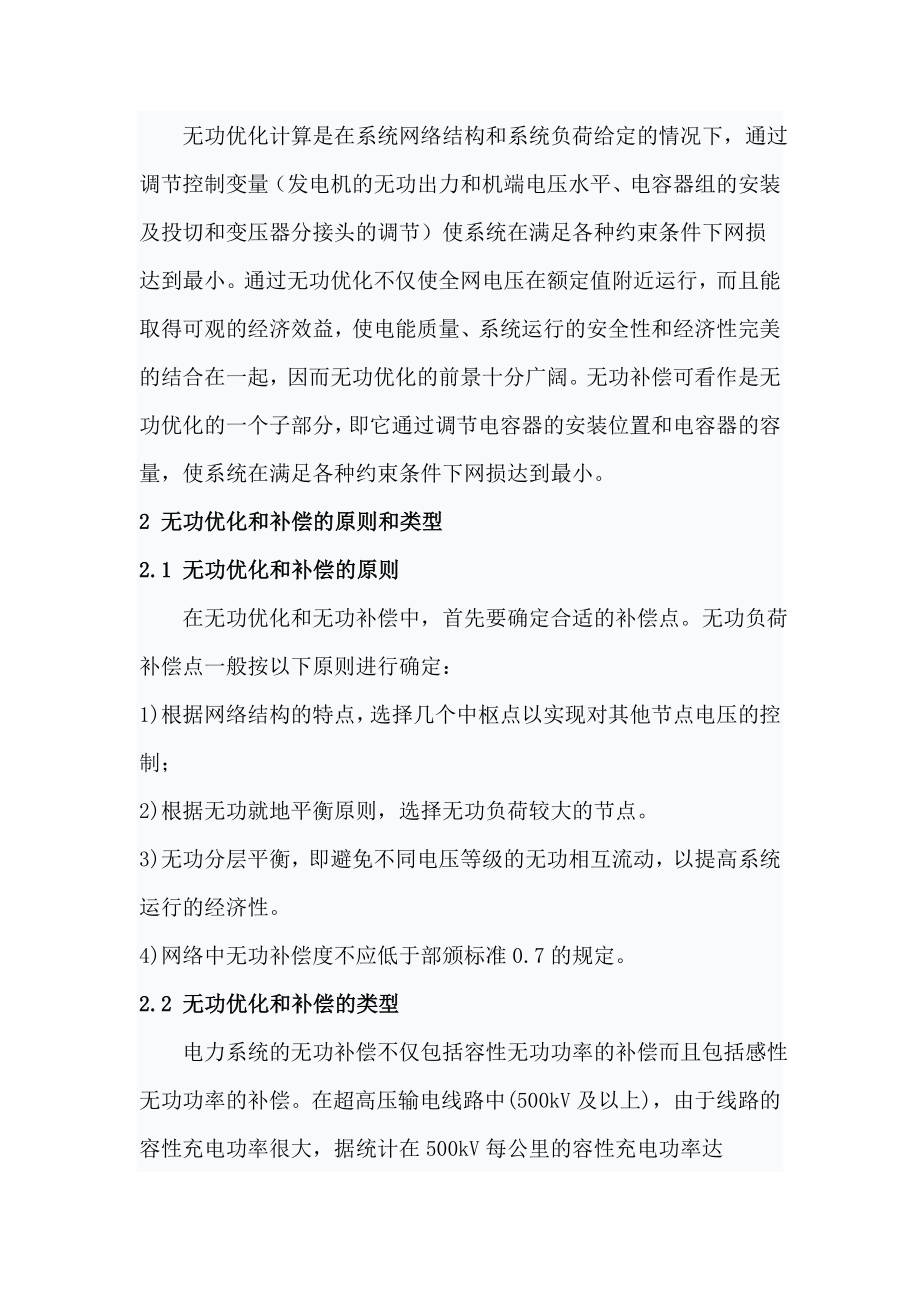 电力系统的无功优化与无功补偿.docx_第2页