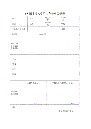 XX职业技术学院工会会员登记表.docx