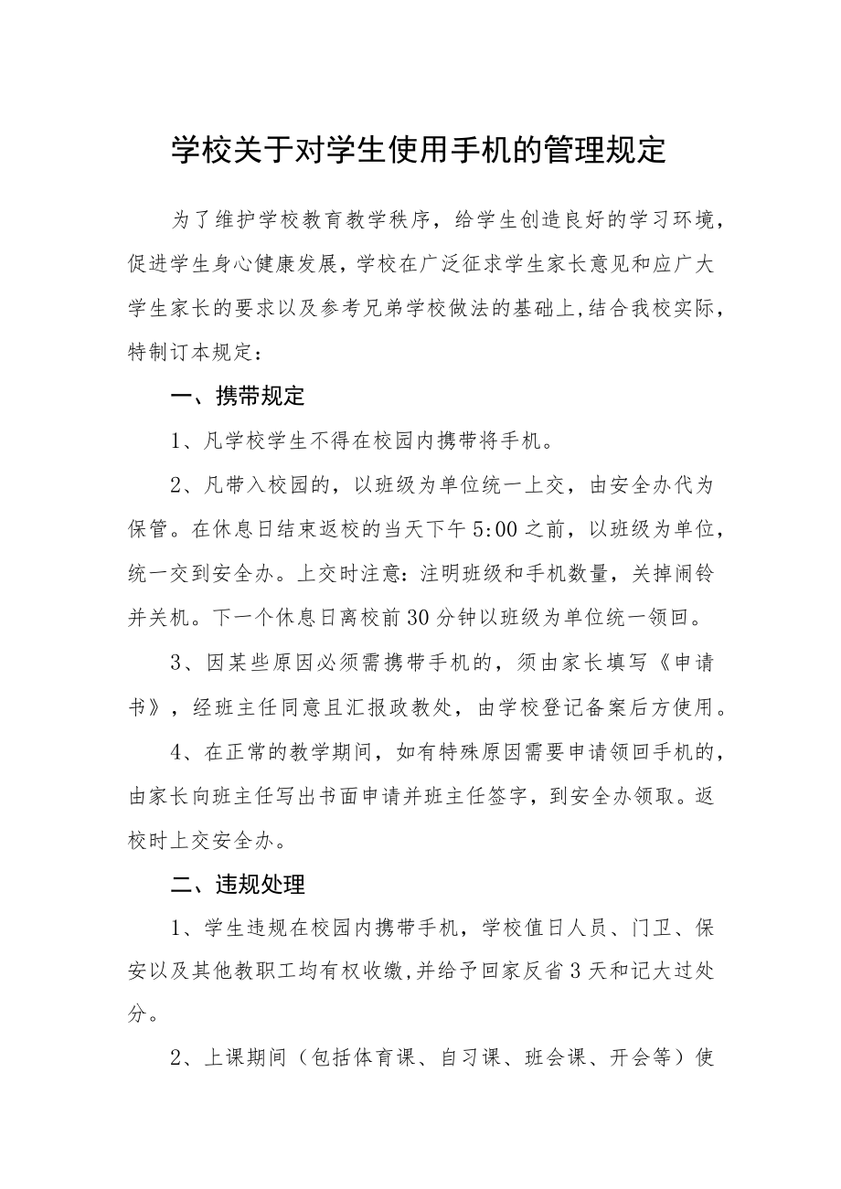 学校关于对学生使用手机的管理规定.docx_第1页