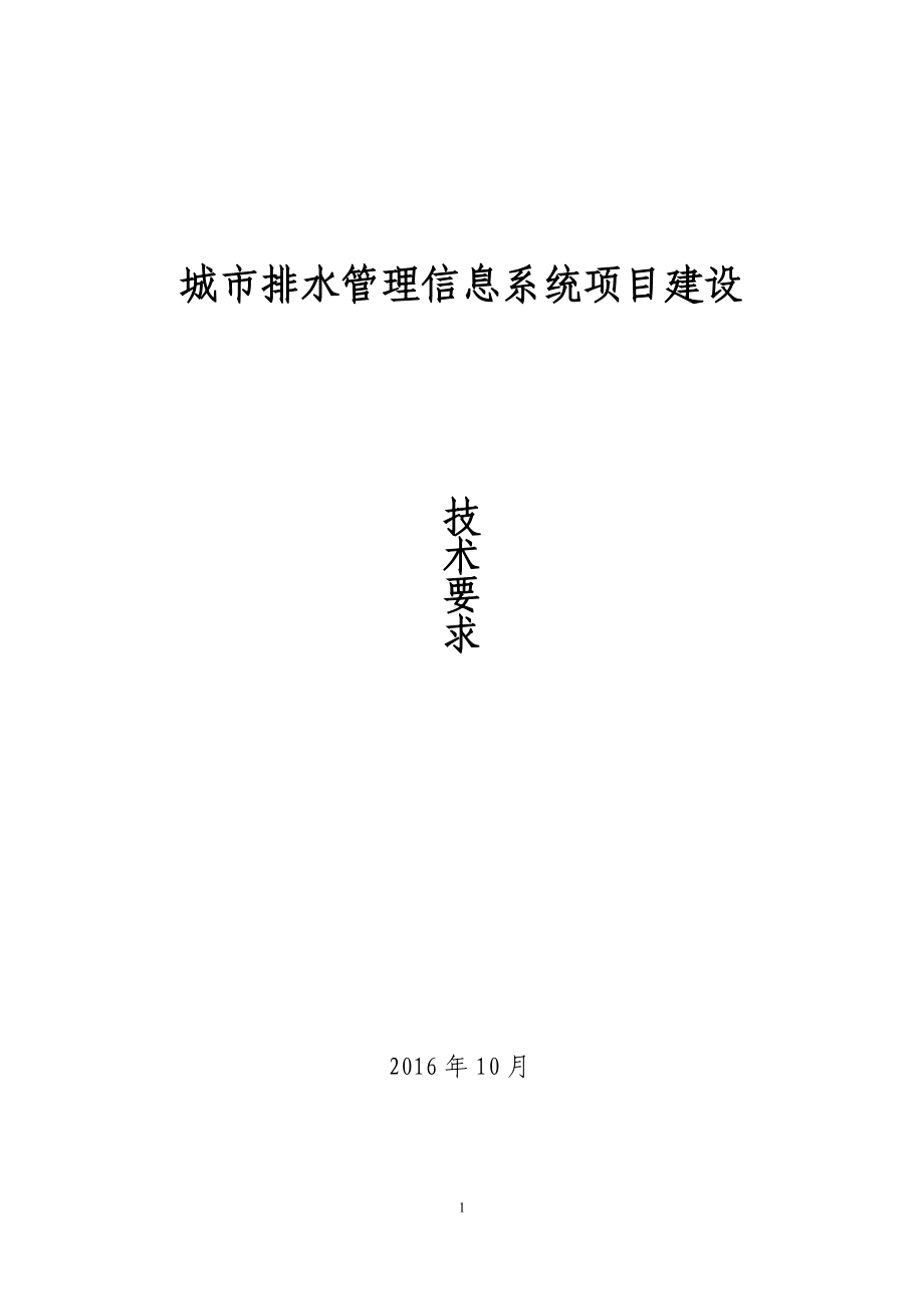 城市排水管理信息系统项目建设要求.docx_第1页