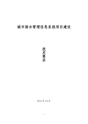 城市排水管理信息系统项目建设要求.docx