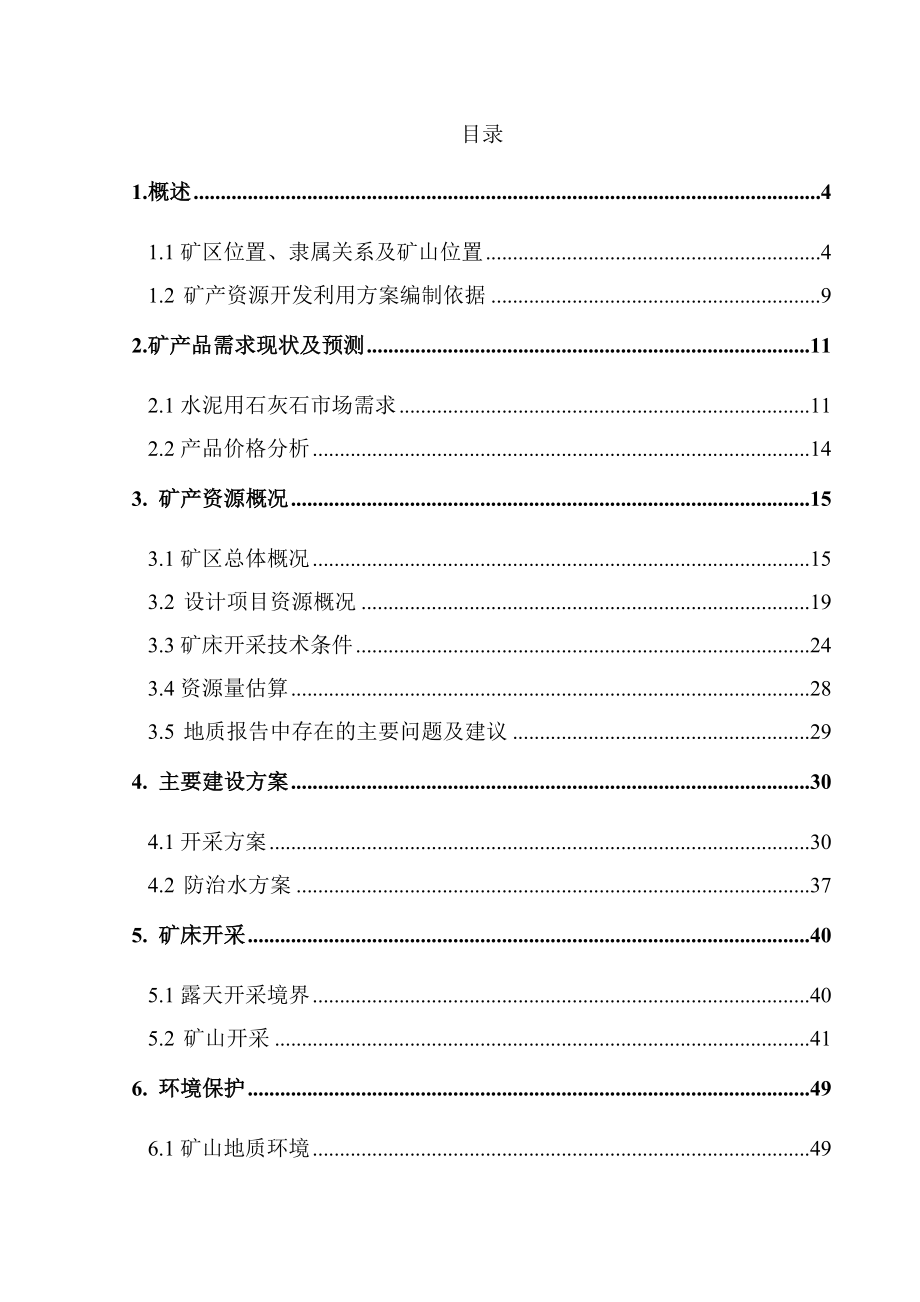 淄川区青山顶东段水泥用灰岩矿方案1130(1).docx_第1页