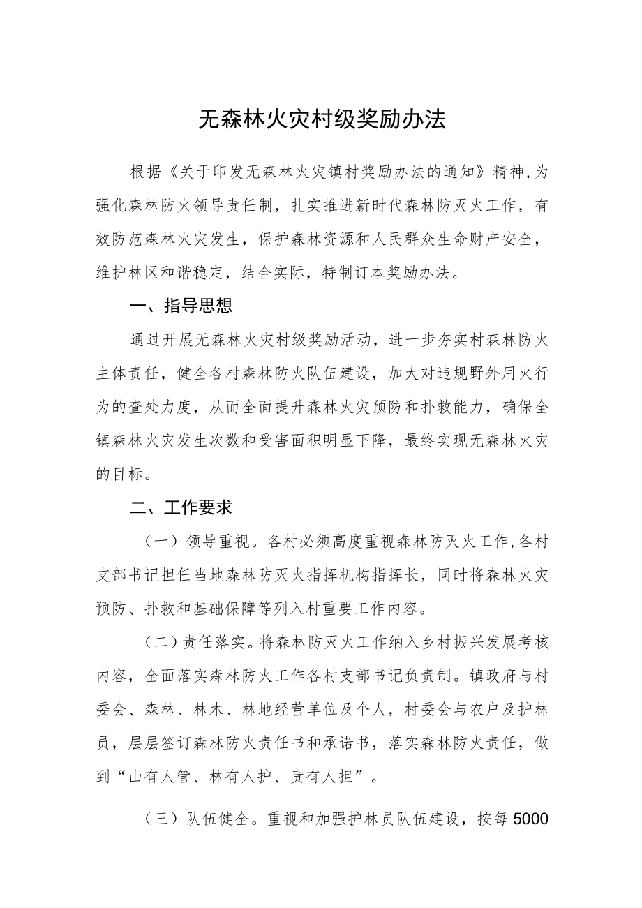 无森林火灾村级奖励办法.docx_第1页