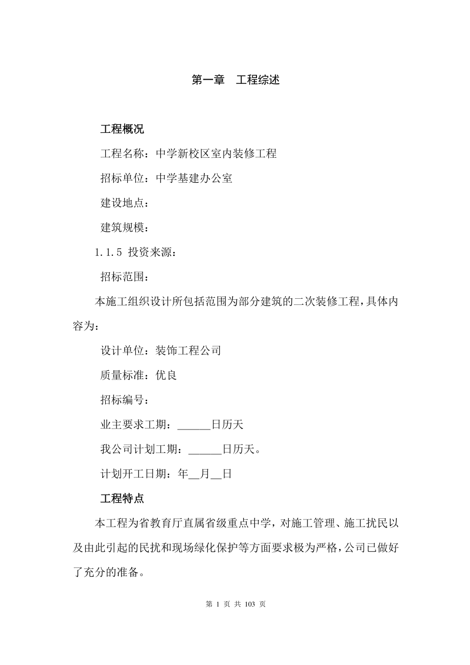 某省属重点中学新校区装修工程施工组织设计方案(DOC105页).doc_第1页