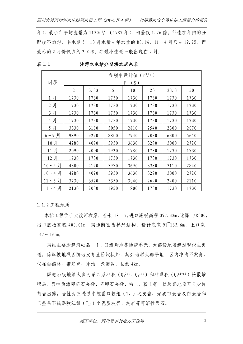 初期蓄水安全鉴定施工质量自检报告.docx_第2页