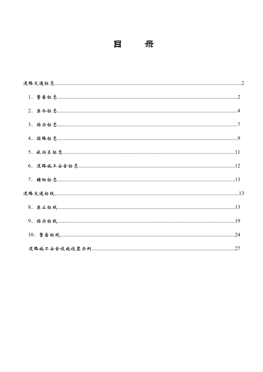 《道路交通标志和标线》——个人整理版(新).docx_第1页