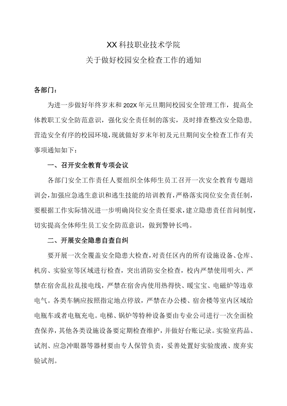 XX科技职业技术学院关于做好校园安全检查工作的通知.docx_第1页