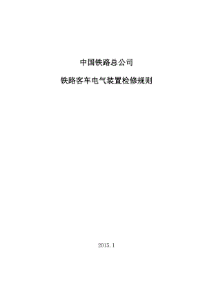 《铁路客车电气装置检修规则》正式印刷版.docx