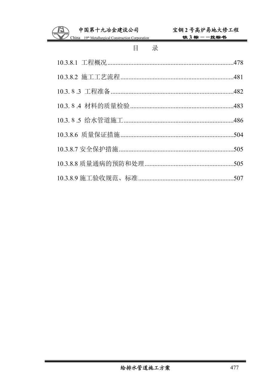 宝钢2高炉易地大修给排水管道方案.docx_第1页