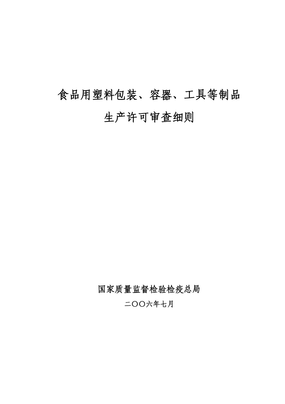 包装印刷食品用塑料包装容器工具等制品生产许可审查细则.docx_第1页