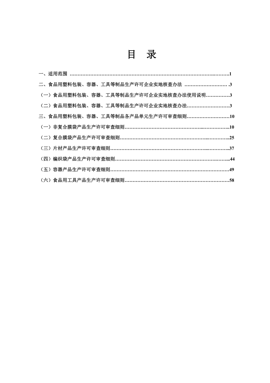 包装印刷食品用塑料包装容器工具等制品生产许可审查细则.docx_第2页