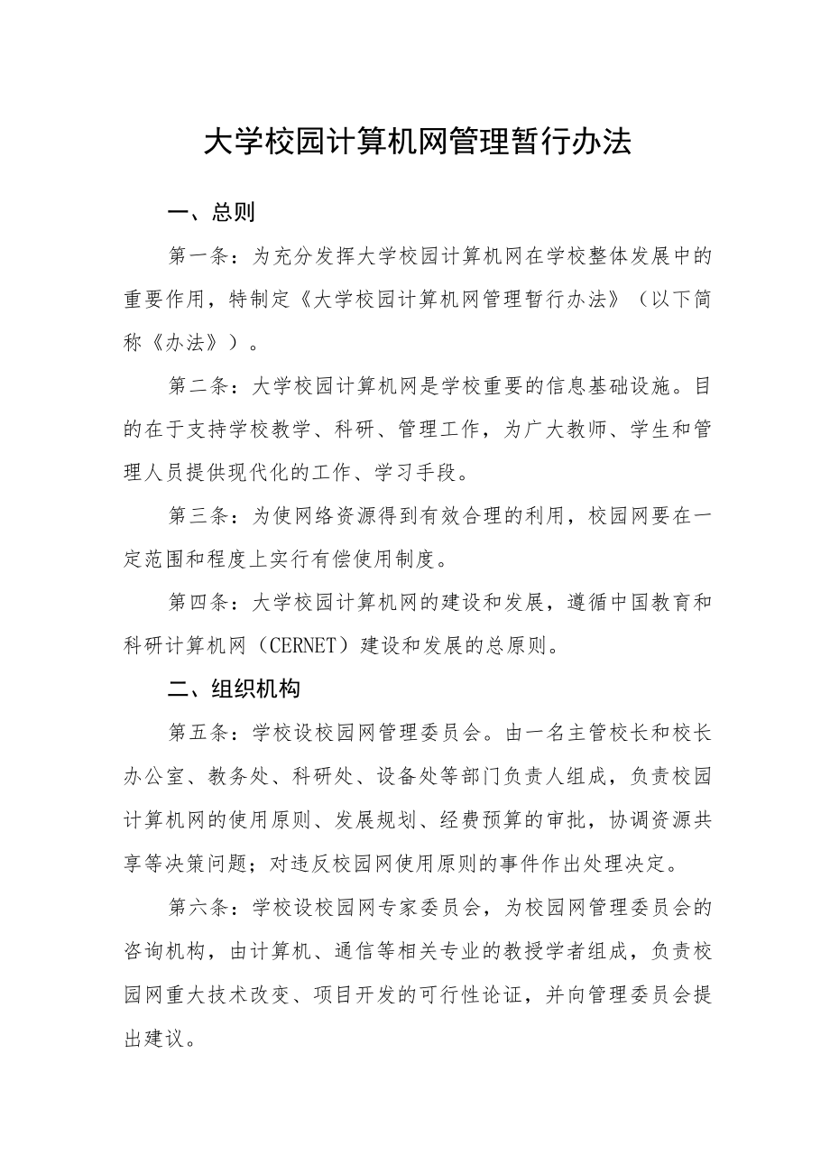 大学校园计算机网管理暂行办法.docx_第1页