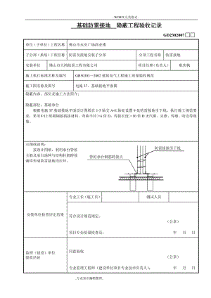 基础防雷接地隐蔽工程验收记录文本(DOC33页).doc