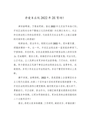 开发区法院2022年元旦贺词！.docx