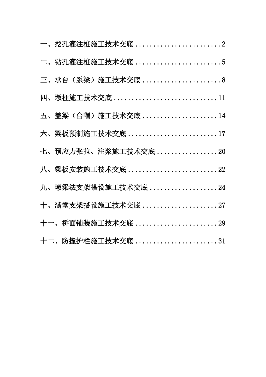 桥梁工程施工技术交底(模板)(DOC41页).doc_第1页