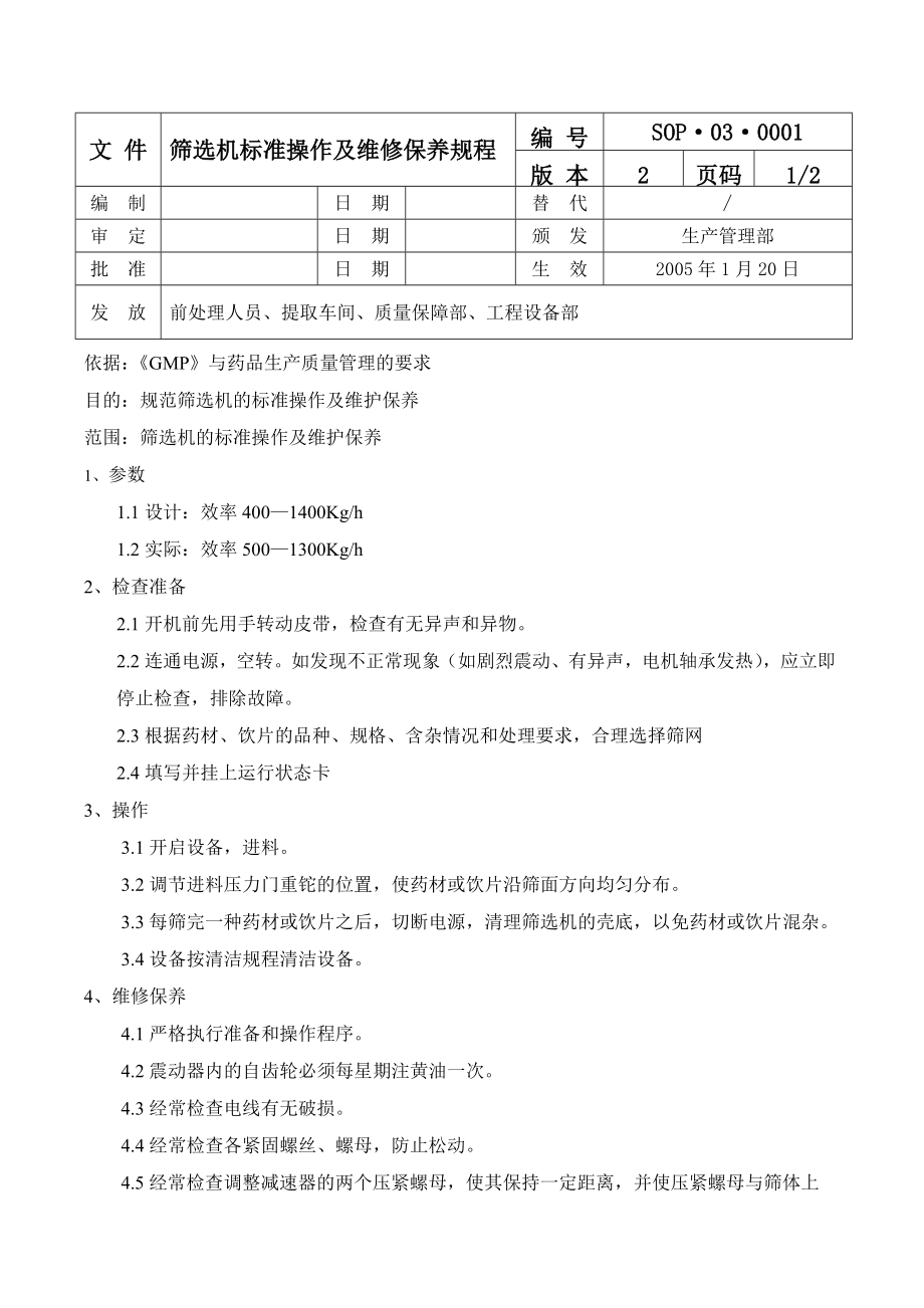 中药厂设备操作规程.docx_第3页