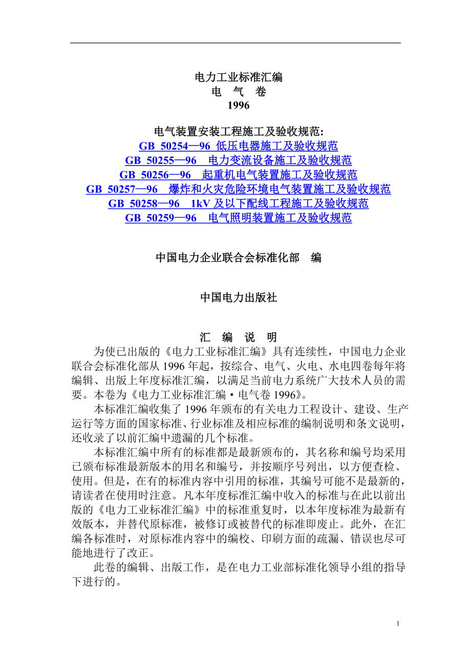 电力工业标准总则.docx_第1页