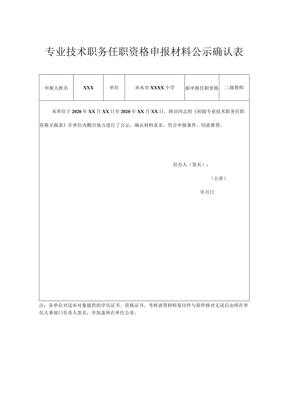 专业技术职务任职资格申报材料公示确认表.docx_第1页