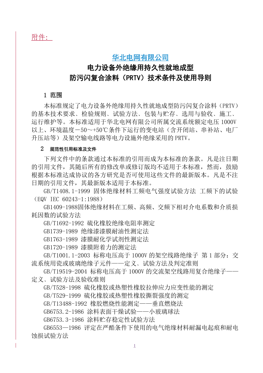 电力设备外绝缘用持久性就地成型防污闪复合涂料.docx_第1页