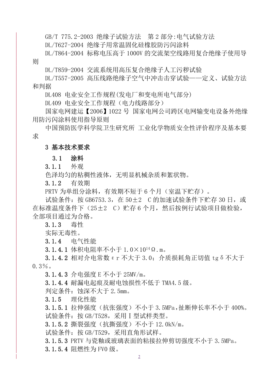 电力设备外绝缘用持久性就地成型防污闪复合涂料.docx_第2页